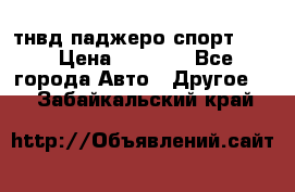 тнвд паджеро спорт 2.5 › Цена ­ 7 000 - Все города Авто » Другое   . Забайкальский край